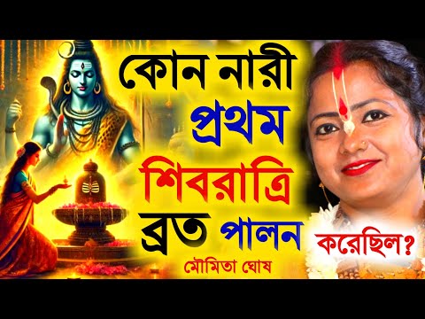 পৃথিবীতে কোন নারী প্রথম শিবরাত্রি পালন করেছিল ? মৌমিতা ঘোষ কীর্তন শিব চতুর্দশী স্পেশাল[Moumita Ghosh