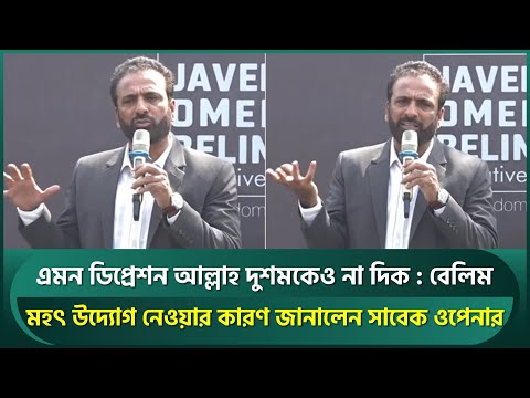 টেনিস বলে হলেও খেলুক শিশুরা চাওয়া বেলিমের, বললেন- 'এমন ডিপ্রেশন আল্লাহ দুশমনকেও না দিক' | Javed Omer