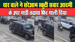 थार वाले की सरेआम गुंडागर्दी का वीडियो सोशल मीडिया पर तेजी से वायरल हो रहा है, Haryana Thar News