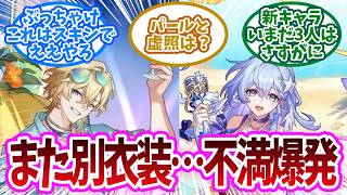 新キャラ実装ないの？！スタレが既存の別形態ばかり連発に不満爆発に対する開拓者の反応集【崩壊スターレイル反応集】