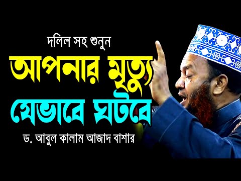 দলিল সহ শুনুন আপনার মৃত্যু যেভাবে ঘটবে ড.আবুল কালাম আজাদ বাশার dr. abul kalam azad bashar waz 2024