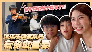 讓小孩找到興趣有多重要？小兒子為什麼沒學鋼琴？｜開始學小提琴了、身為媽媽的自省