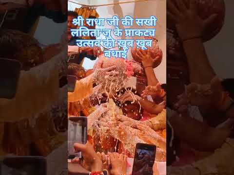 श्रीललिता जु के प्राकट्य उत्सव की ख़ूब ख़ूब बधाईll #viralvideo #barshndham #youtubevideo