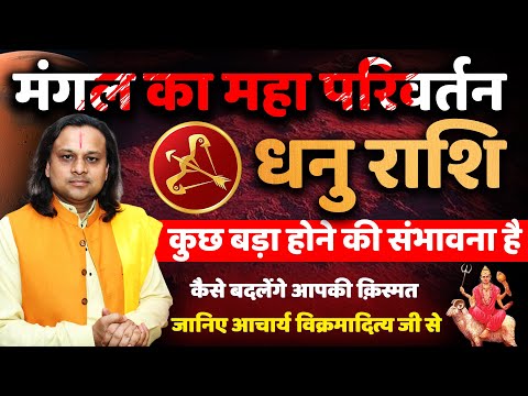 धनु राशि मंगल का महा परिवर्तन |Dhanu Rashi June 2025 | Sagittarius June 2025 | by Acharya Vani
