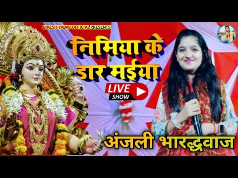 #अंजली_भारद्धवाज Bhakti Jagran Program Live | निमिया के डार मईया ! Nimiya Ke Dar Maiya Devi Geet