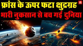 Asteroid explodes over France : फ्रांस के ऊपर फटा क्षुद्रग्रह | भारी नुकसान से बच गई दुनिया | space