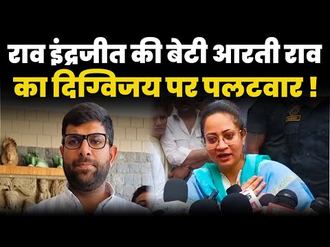 राव इंद्रजीत की बेटी आरती राव का दिग्विजय पर पलटवार ! Arti Rao ! Digvijay Chautala