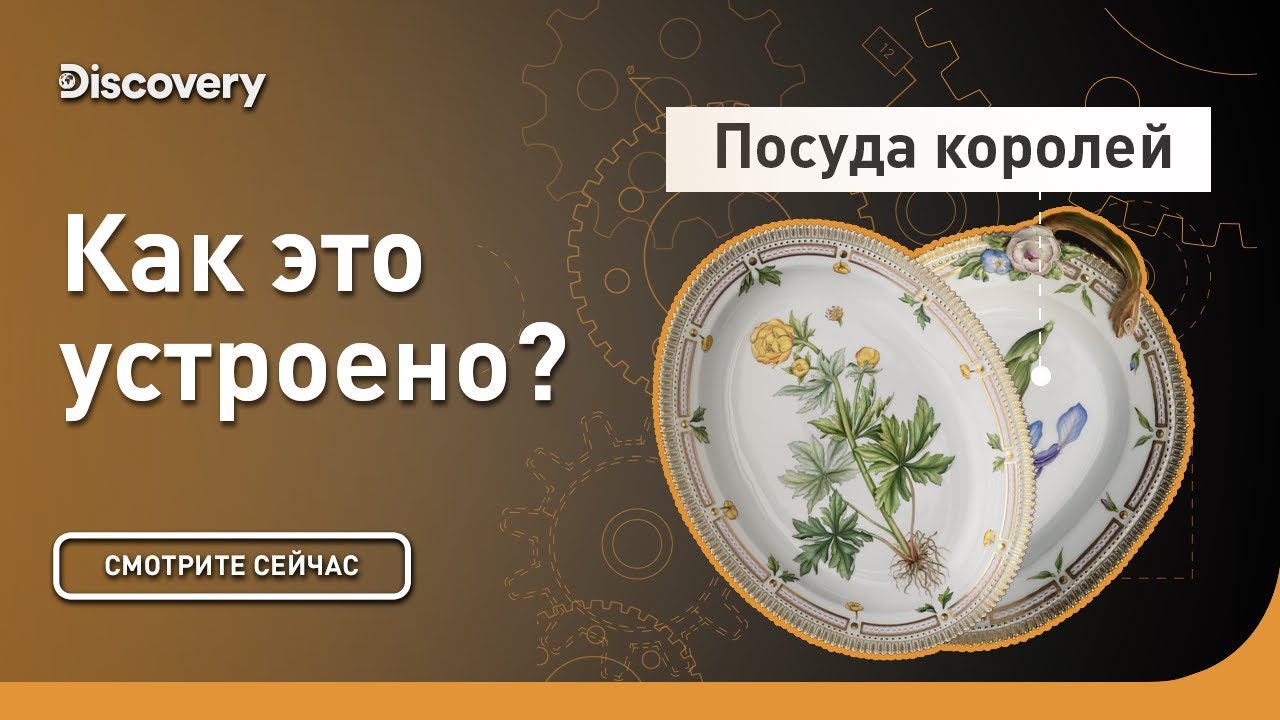 Посуда королей Как это сделано?
