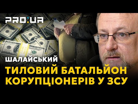 НАШІ ГРОШІ: Як корупціонеру сховатися в тилових частинах ЗСУ? | Шалайський