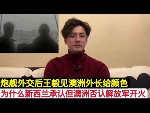 中国炮舰外交！新西兰承认，但澳大利亚否认解放军在塔斯曼海第二次开火实弹射击！王毅会见澳洲总理话给的很硬！阿尔巴尼斯心里是五味杂陈！澳新联军在055”遵义舰”面前根本不堪一击！