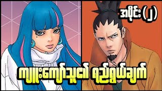Boruto Naruto's Next Generation Manga အပိုင်း(၂) || ကျူးကျော်သူရဲ့ ရည်ရွယ်ချက်