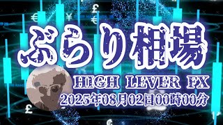 【ぶらり相場】2025年08月02日(土)00時00分～ドル円🔥