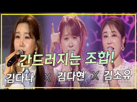 간드러지는 조합! 김다나 x 김다현 x 김소유