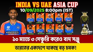 ১০ ম্যাচে ৩ সেঞ্চুরি করেও বাদ সঞ্জু || ভারতের একাদশে থাকছে বড় চমক! ACC India probable Playing 11