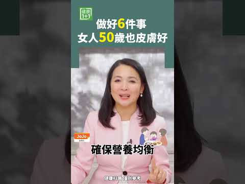做好6件事 女人50歲也皮膚好 #青春美麗 #美貌 #皮膚
