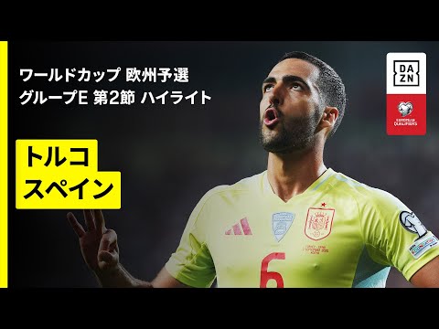 【メリーノが圧巻のハットトリック｜トルコ×スペイン｜ハイライト】FIFAワールドカップ2026 欧州予選グループE第2節 2025