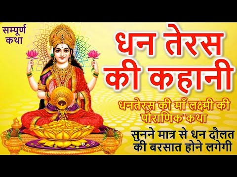 Dhanteras Ki Katha 2024 | धनतेरस की पौराणिक कहानी | धनतेरस की कहानी |Jovial Talent