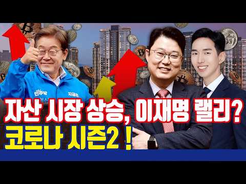 이재명 랠리, 부동산 상승의 근본 원인은?