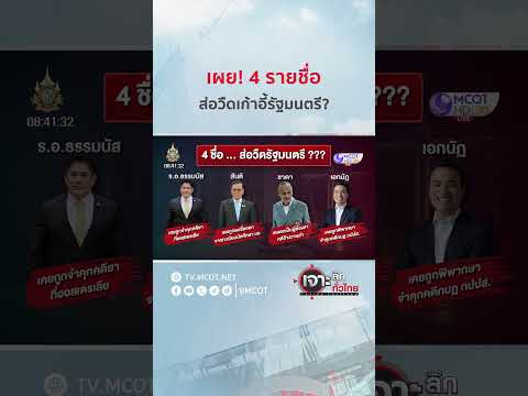 เผย! 4 รายชื่อ...ส่อวืดเก้าอี้รัฐมนตรี? | HIGHLIGHT เจาะลึกทั่วไทย (20 ส.ค. 67)