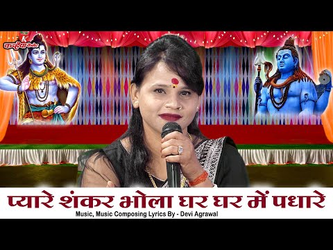 प्यारे शंकर भोला घर घर में पधारे | सावन मास में महादेव की भक्ति बुंदेली शिव भजन के साथ | साधना राठौर