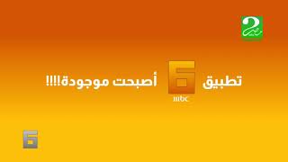 إعلان تطبيق MBC6