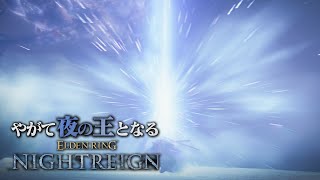 エクス・・・カリバああああああああああ！！！（常夜マリス）【エルデンリング ナイトレイン】