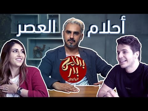 BadersShow | الحلقة السادسة عشر- أحلام العصر- مقابلة مع انس و اصالة