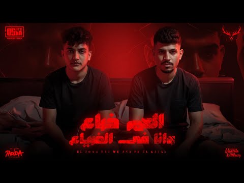 العمر ضاع وانا في الضياع ( عينكم عليا رايحة وجاية ) كريم كرستيانو - توزيع يوسف اوشا Official Video