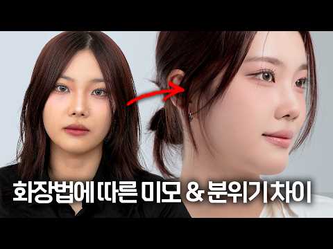 메이크업 한 끗 차이로 미모와 분위기가 달라집니다. (ft. 드뮤어 메이크업)