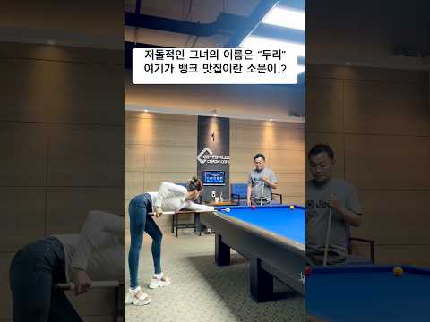 #뱅크샷 장인?ㅋㅋ2년전 #당구 첨 시작할때 찍었던 컨셉영상이에요!#billiards #pba#lpba#3구#3쿠션#쓰리쿠션#현역가왕#미스트롯#드럼치며노래하는가수#두리#kpop