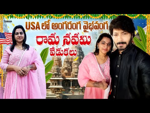 USA లో అంగరంగ వైభవంగ రామ నవమి వేడుకలు || Ram Navami Special || Neelima || Kaushal Manda