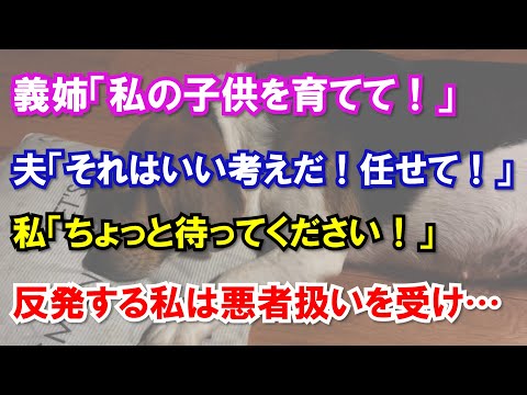 義姉の子供を育ててほしいという義実家のお願いに反発するも、誰も味方がいない私は…