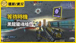 【Rinkoy】CSO「等待時機．黑龍獵魂槍」！前期神器！一發一個20K！｜「空中花園．殭屍z」超神搞笑實況！｜等待時機！死神貝西原來這麼強！｜紫炎戰鏢躲水路！完美地形根本無敵！！