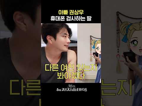 아빠 권상우 폰 메세지까지 확인하려는 딸 리호