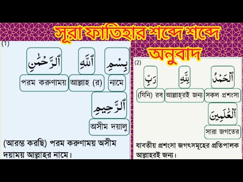 🥀শব্দে শব্দে সূরা ফাতিহার অর্থ। কুরআন শিক্ষার চমৎকার কৌশল।