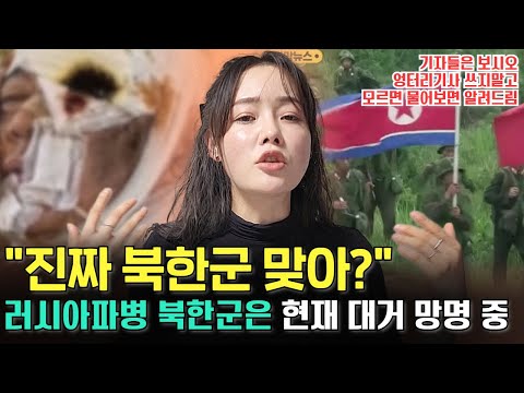 "러시아 북한군 파견" 북한은 "아니다" vs우크라이나  모두 전멸???