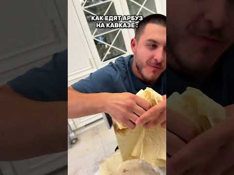 А вы как кушаете арбуз 🍉? #кавказ#еда#арбуз