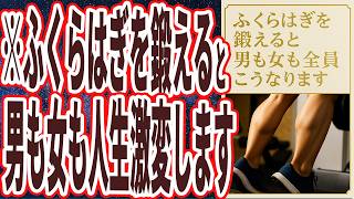 【なぜ報道しない？】「ふくらはぎを鍛えると、実は全員、●●になります…」を世界一わかりやすく要約してみた【本要約】