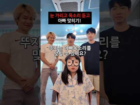 아빠 바라기 뚜지가 눈가리고 목소리만 들어서 아빠를 찾을 수 있을까? ㅋㅋㅋㅋ