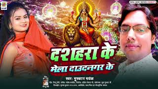 #Durga Puja Special Song | दशहरा के मेला दाउदनगर के | Muskan Myank | Durga Puja Mela Song BhaktiGana