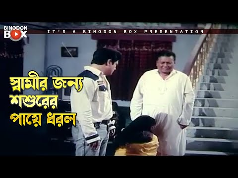 স্বামীর জন্য শশুরের পায়ে ধরল | Fuler Moto Bou - ফুলের মত বউ | Shabnur, Ferdous