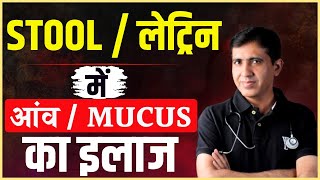 Stool में Mucus क्यों आता है ? | लेट्रिन में आंव का घरेलू इलाज और Homeopathy से समाधान