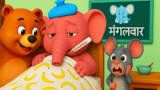 Aaj mangalwar hai Hathi Ko Bukhar Hai | हाथी को बुखार है  - Hindi Nursery Rhymes