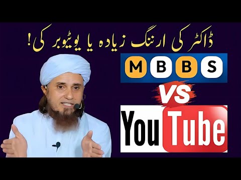 Doctor Ki Earning Zyada Ya Youtuber Ki | MBBS Vs Youtube | Mufti Tariq Masood