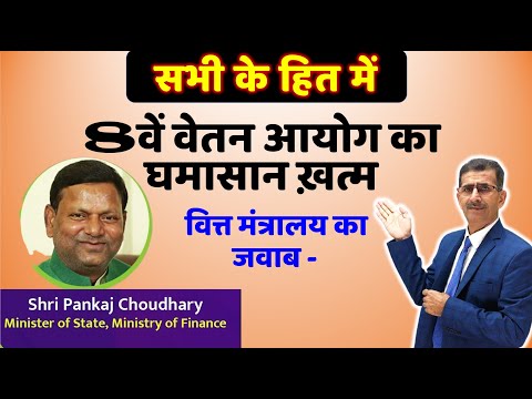 8वें वेतन आयोग का घमासान ख़त्म वित्त मंत्रालय का जवाब Pankaj Chaudhary, Ministry of finance #8thCPC