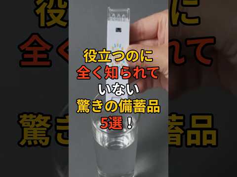 役立つのに全く知られていない!驚きの備蓄品5選! #台風 #台風情報 #台風10号 #上陸 #津波 #備え #防災 #地震対策 #防災グッズ #備蓄 #地震 #停電 #備蓄