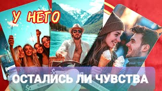 🤔ОСТАЛИСЬ ЛИ У НЕГО ЧУВСТВА 🦂Или Он Все Отрицает 😎 Таро🔮 #таро #tarot #топ #тренды #гадание 