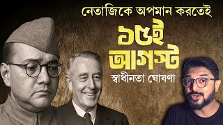  অজানা ইতিহাস যা আপনি শোনেননি | স্বাধীনতা দিবসের রহস্য | Kunal Bose 