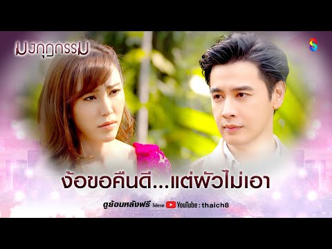 ง้อขอคืนดี แต่ผัวไม่เอา | HIGHLIGHT มงกุฎกรรม EP.25 | ละครช่อง8