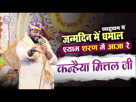 खाटू श्याम में कन्हैया मित्तल जी की धमाल | KANHIYA MITTAL JI | श्याम शरण में आजा रे | Khatushyam